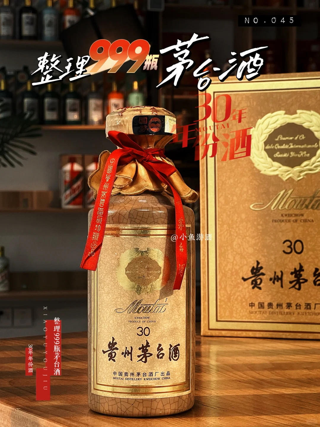 整理999瓶茅台酒之第四十五瓶：30年年份酒