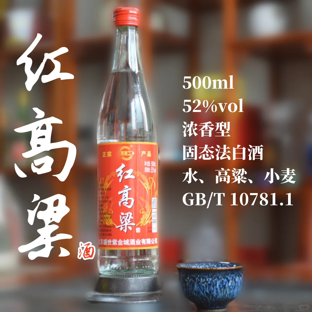 红高粱酒?纯粮固态必入手