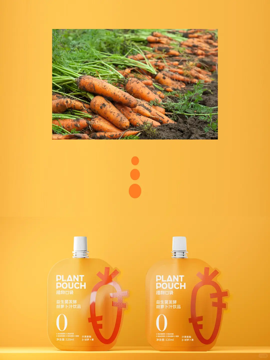 包装设计 | 清爽护眼,胡萝卜汁的活力美学