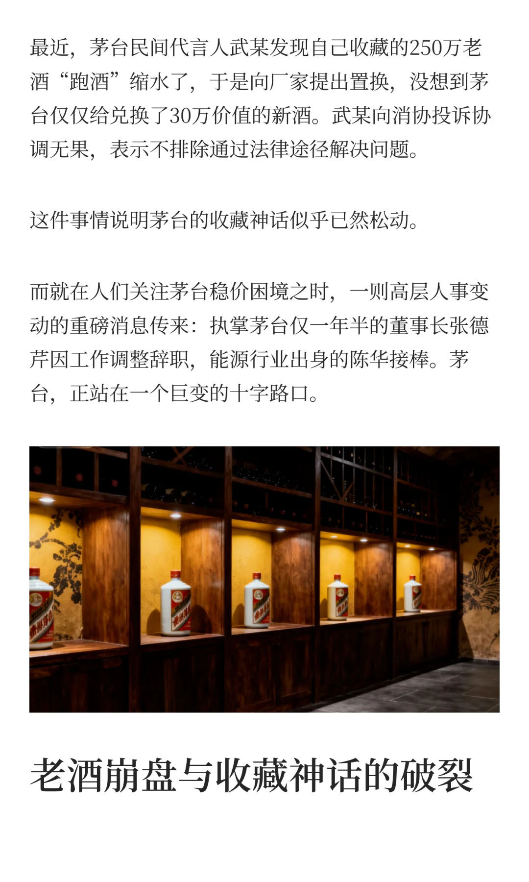 茅台换帅背后，老酒收藏市场神话破裂