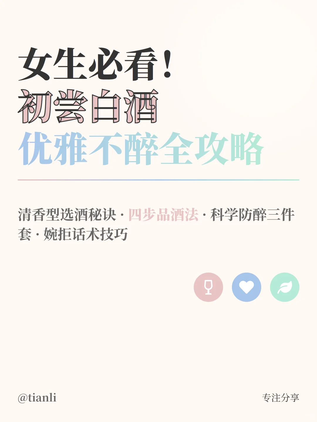 女生必看!初尝白酒优雅不醉全攻略