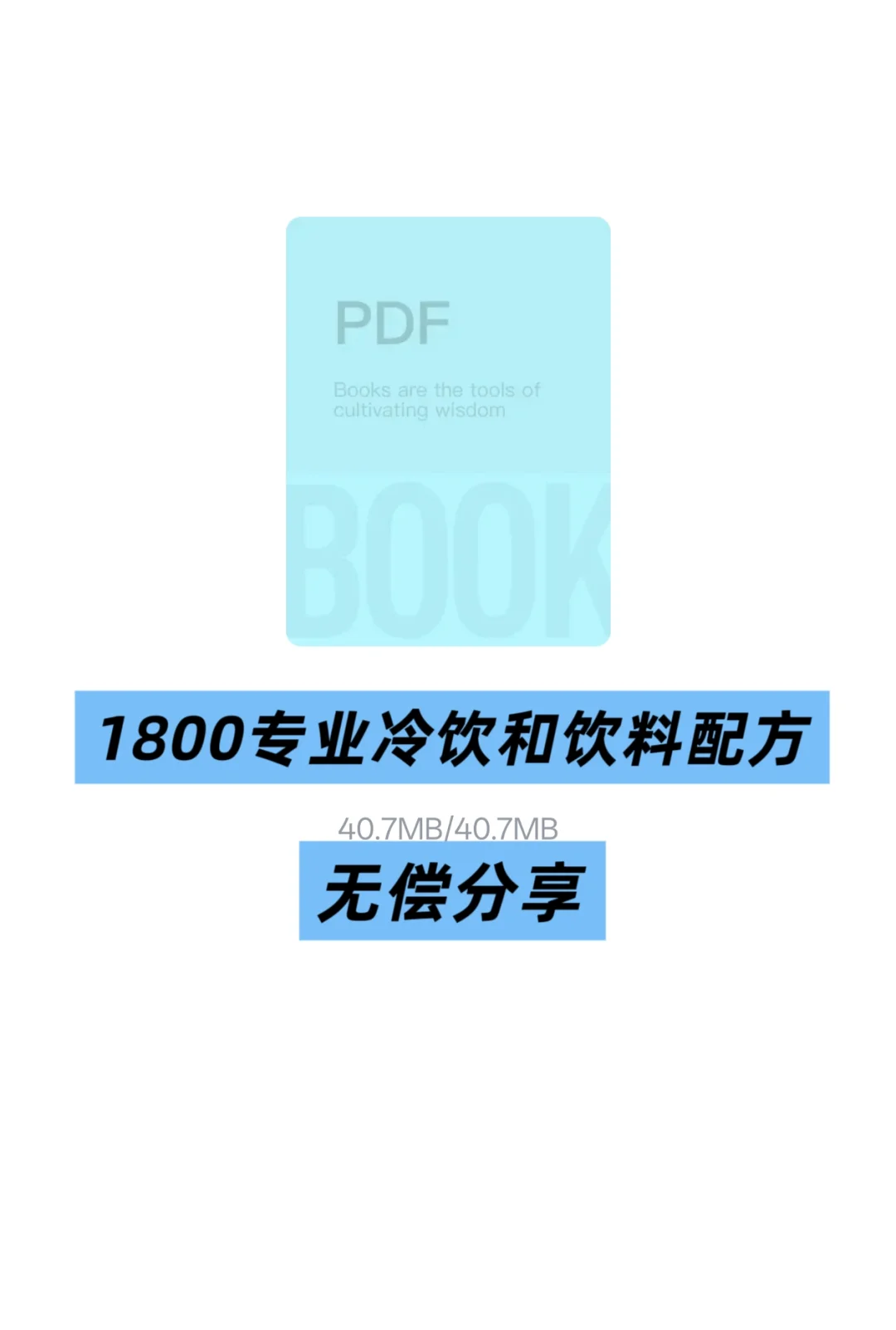 1800专业冷饮和饮料配方