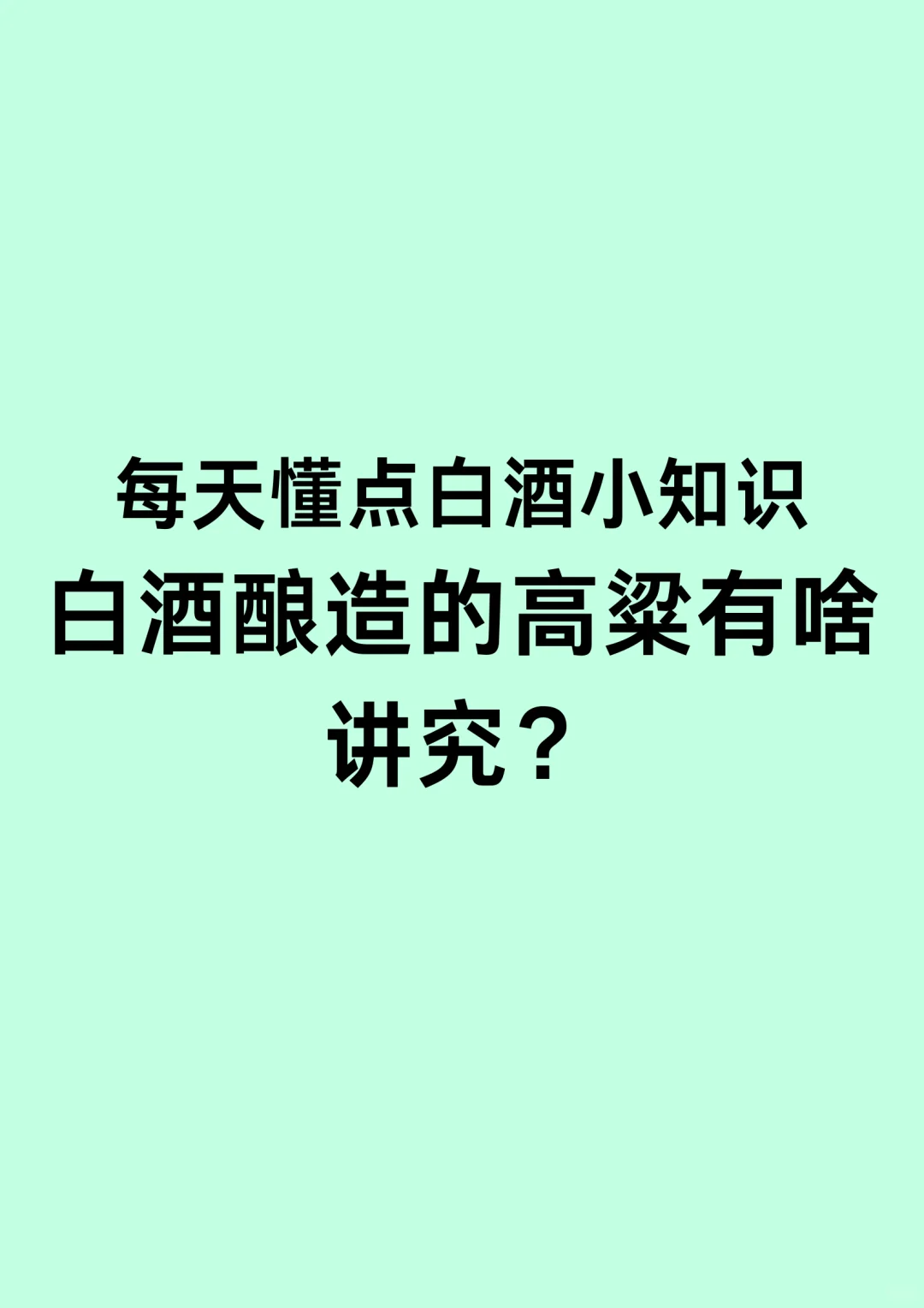 白酒酿造的高粱有啥讲究❓