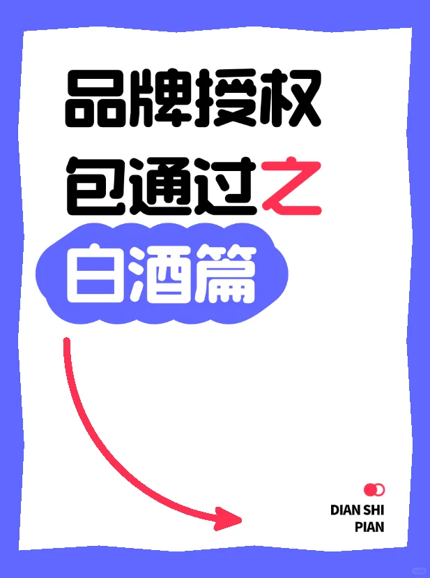 白酒类品牌授权怎么拿?有哪些方式?