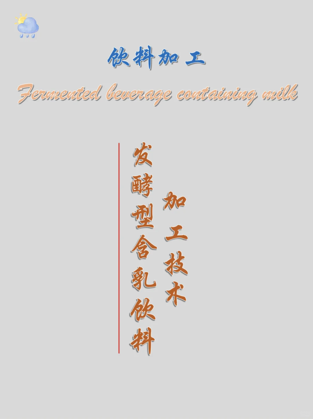 食验干货篇—乳饮料2：发酵型乳饮料
