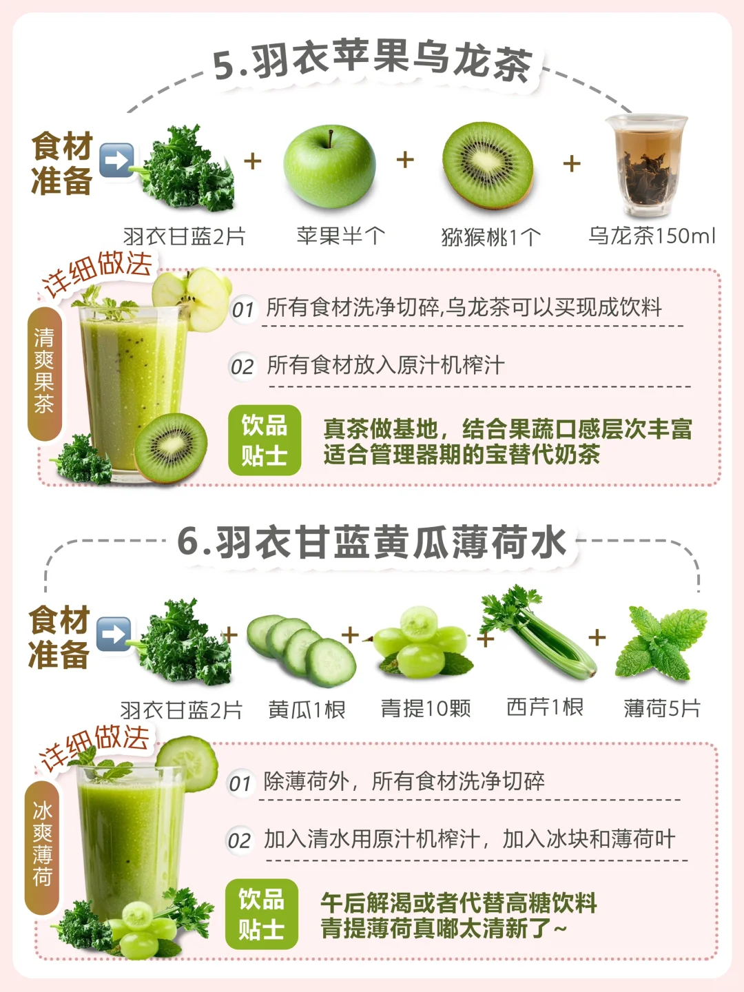 ?6款羽衣甘蓝果蔬汁✅超级食物的魅力✨