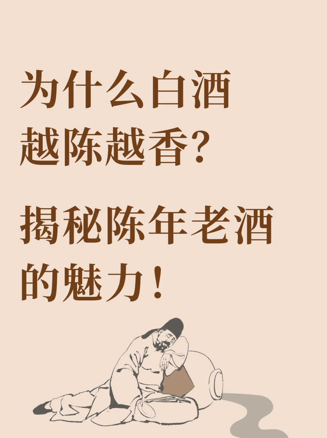 ?【揭秘陈年老酒越放越香の科学密码】✨