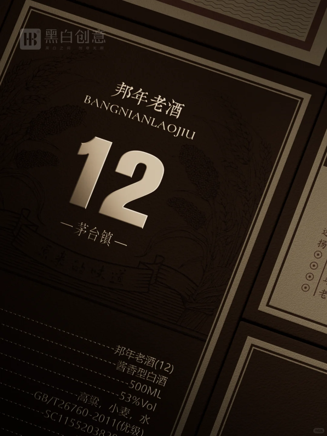 黑白创意出品—邦年老酒