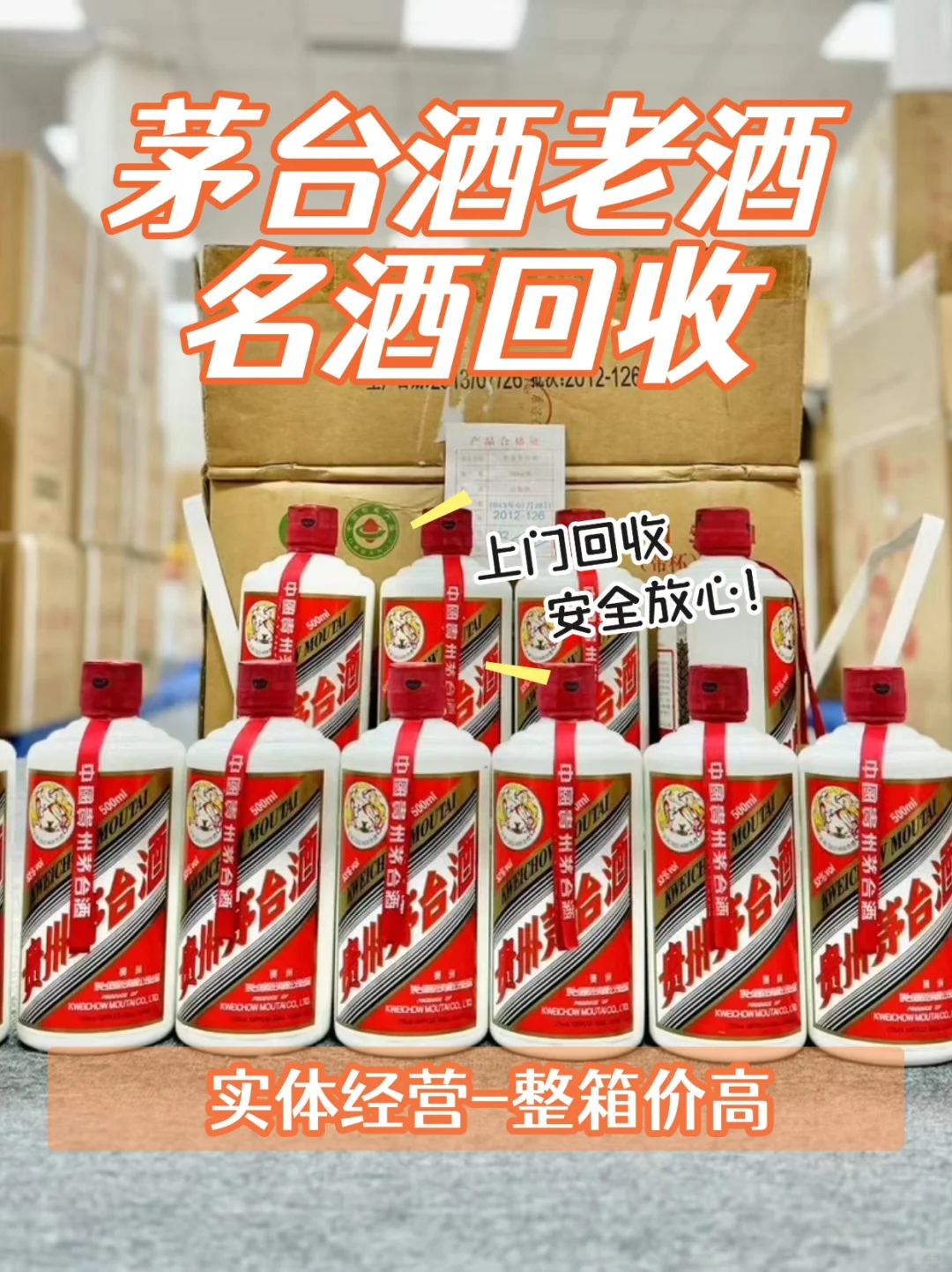 上门收茅台老酒，整箱回收价更高！?安全放心