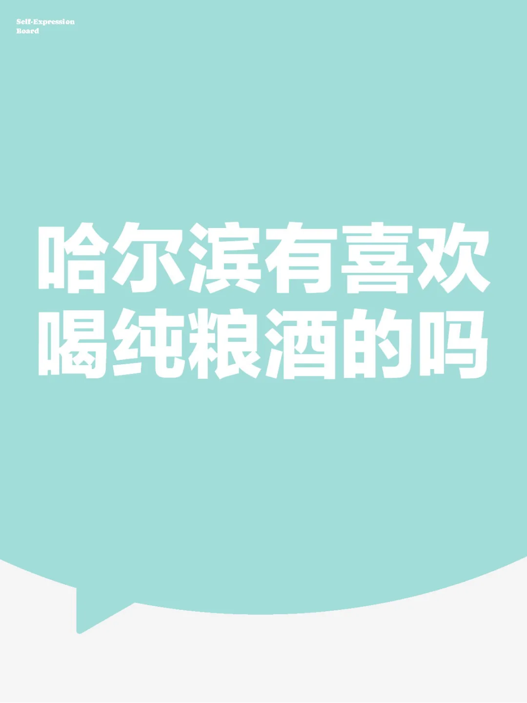 老家做纯粮酒十几年了