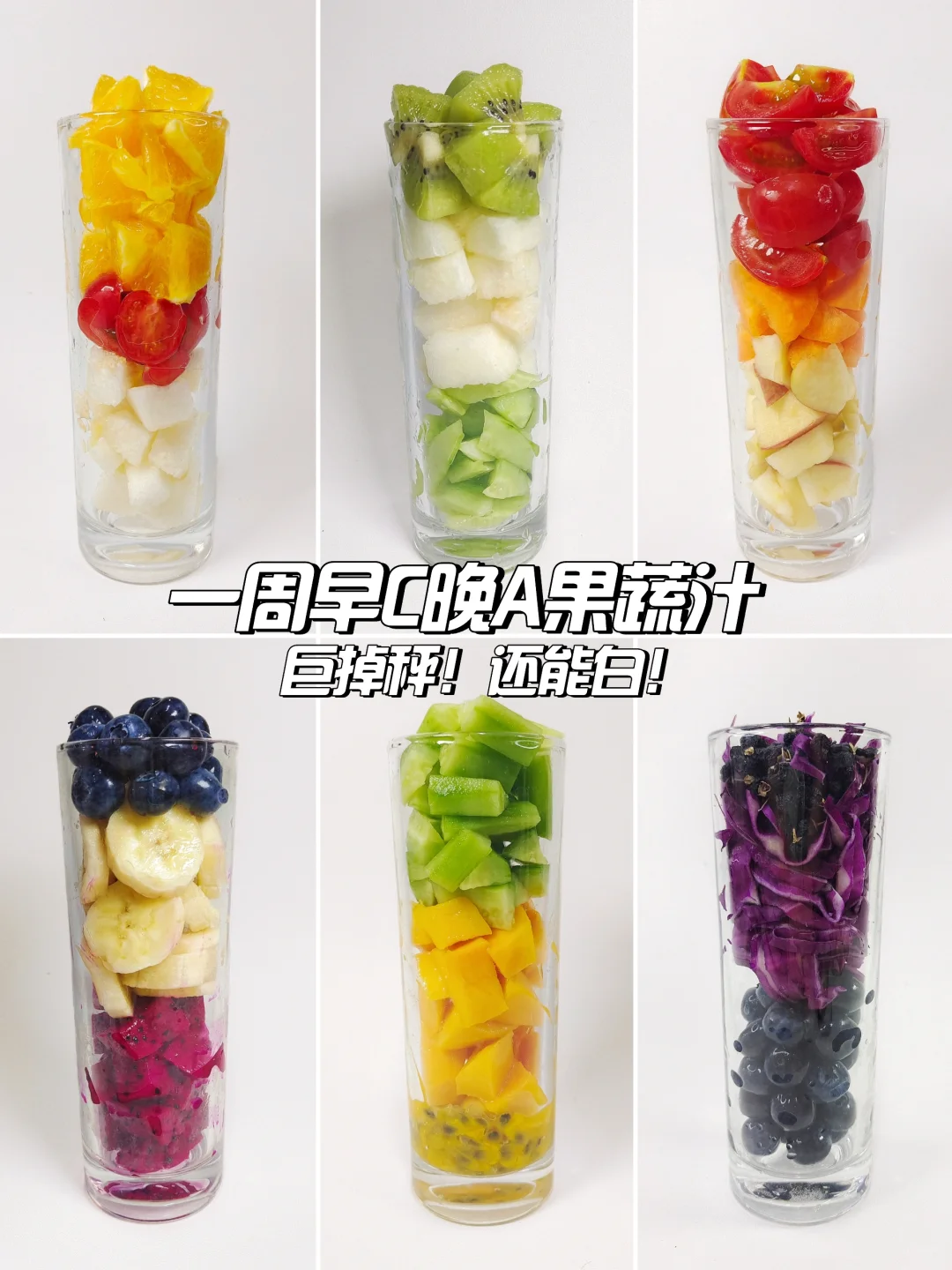 一周早C晚A果蔬汁‼️超模水,不愧是你