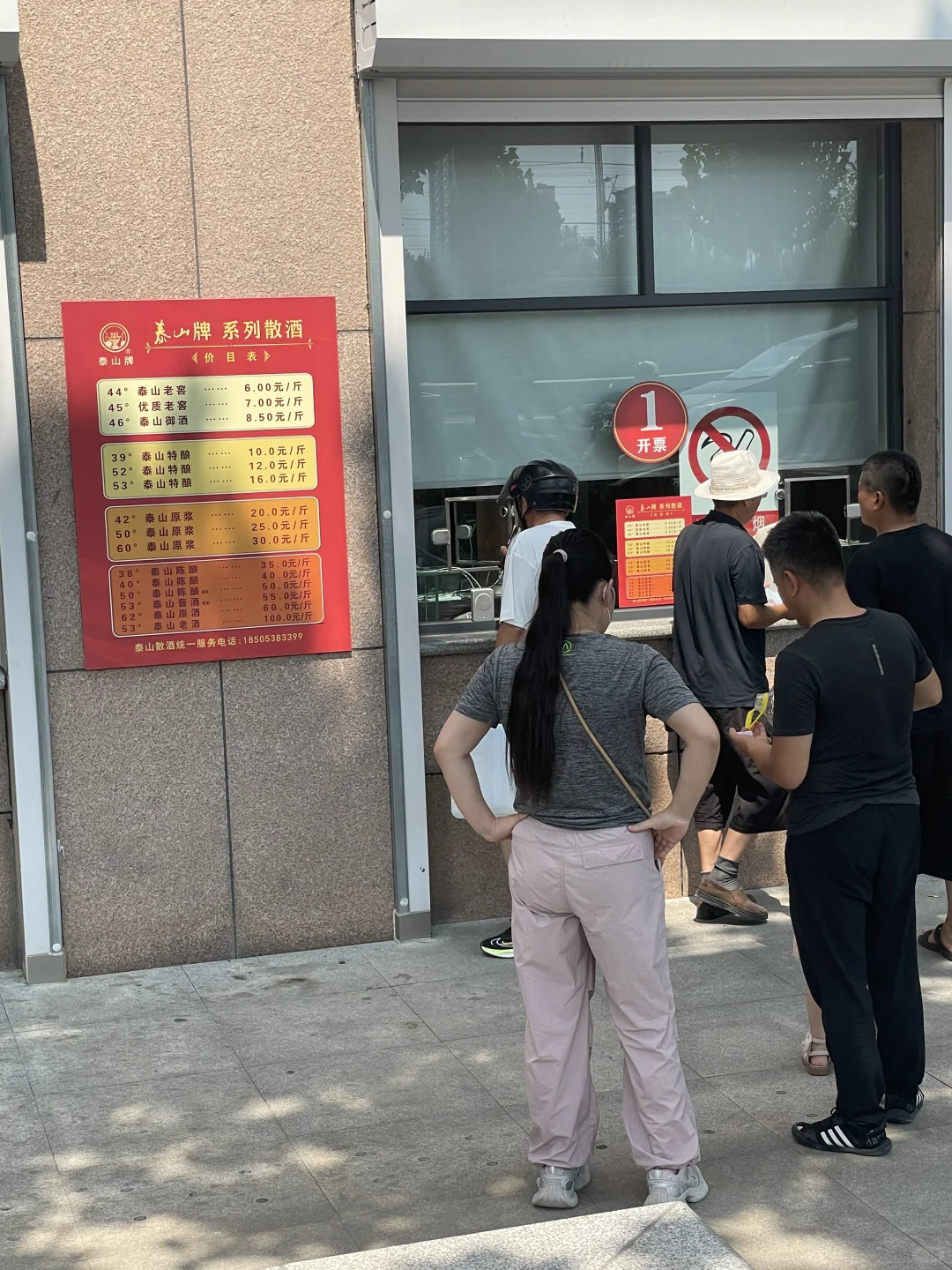 泰安泰山酒业销售中心