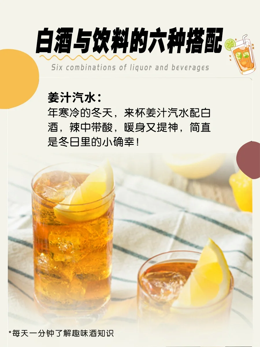 白酒与饮料的六种搭配
