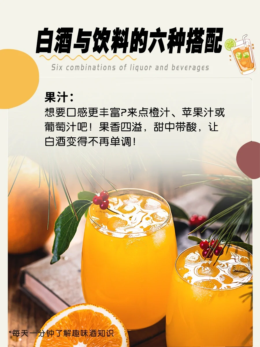 白酒与饮料的六种搭配