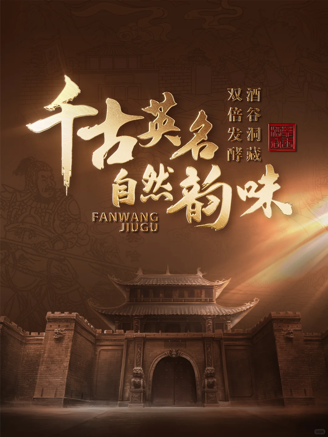 樊王酒谷-谷藏20-10