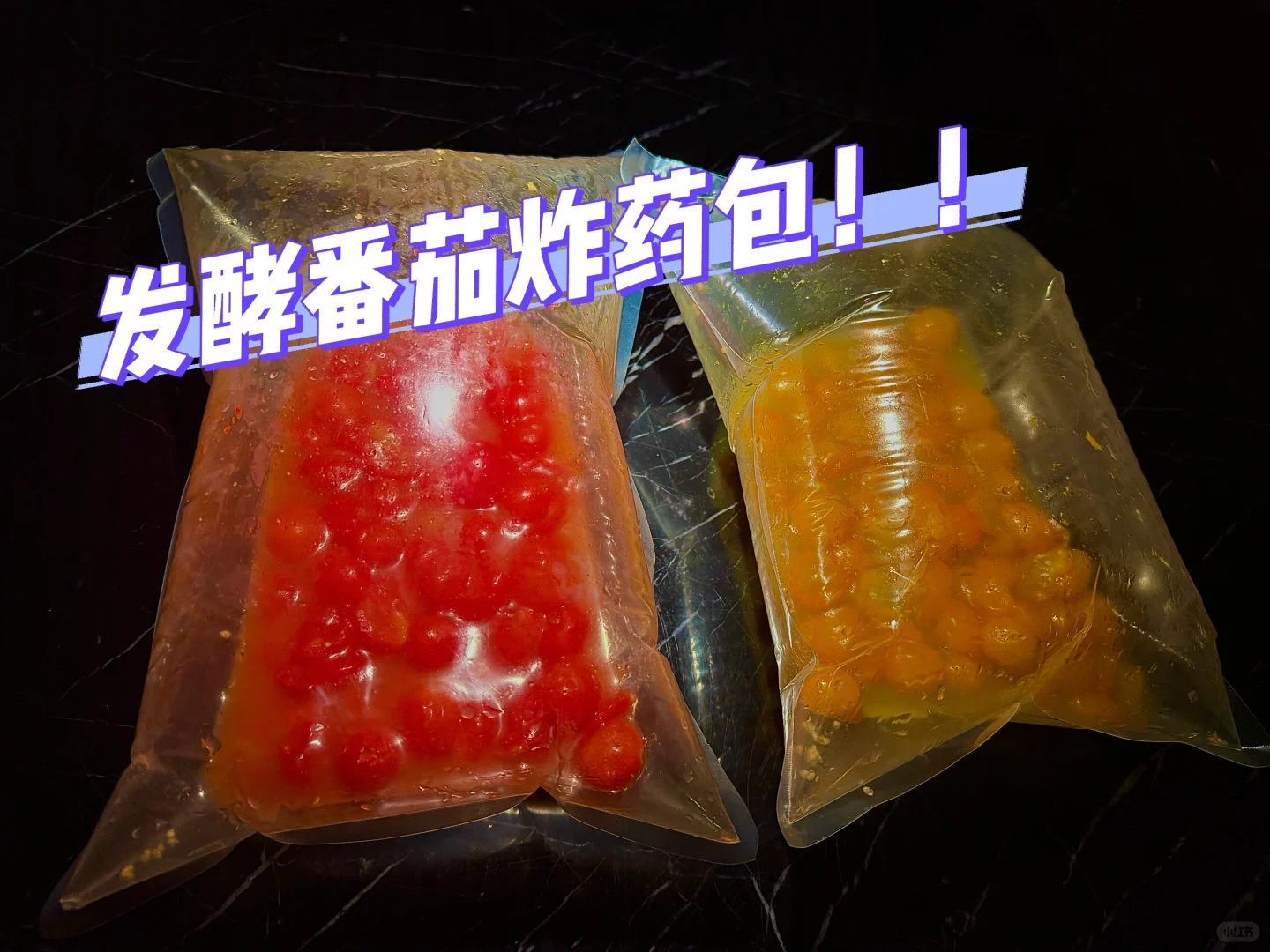 发酵实验室｜好吃到要“爆”的小番茄！！