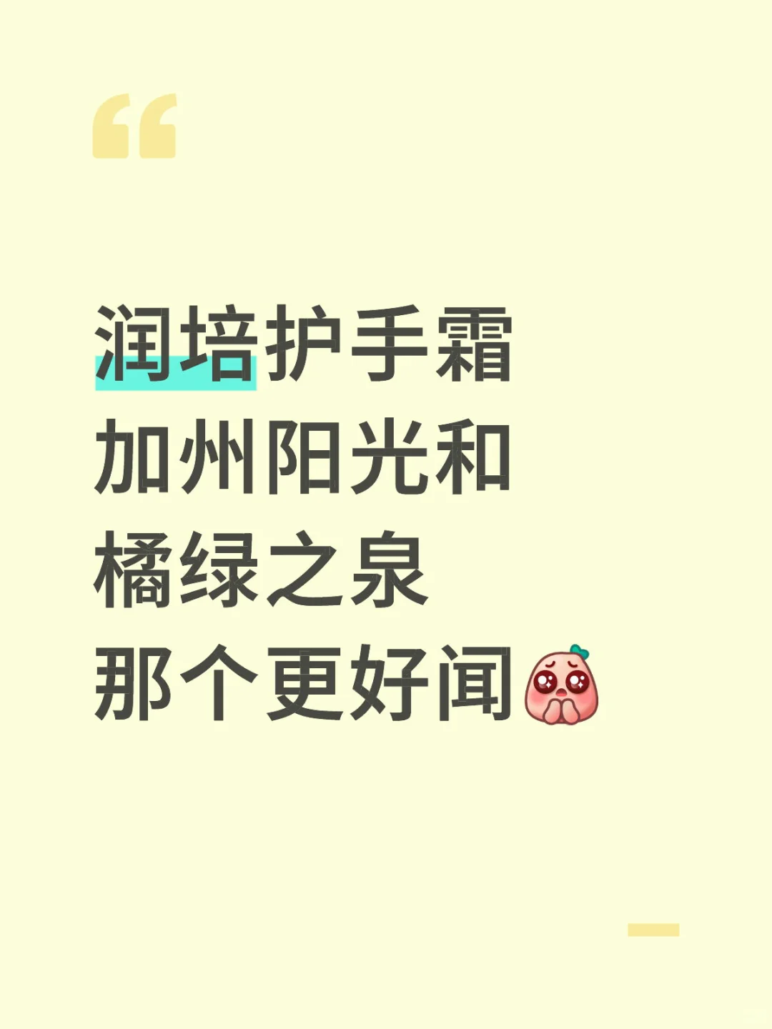 护手霜香型求推荐