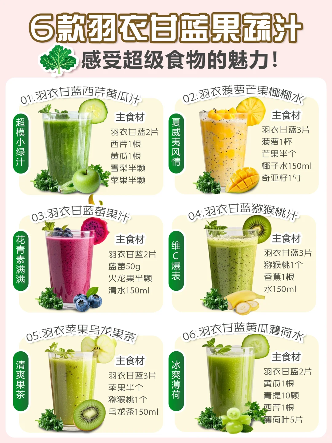 ?6款羽衣甘蓝果蔬汁✅超级食物的魅力✨