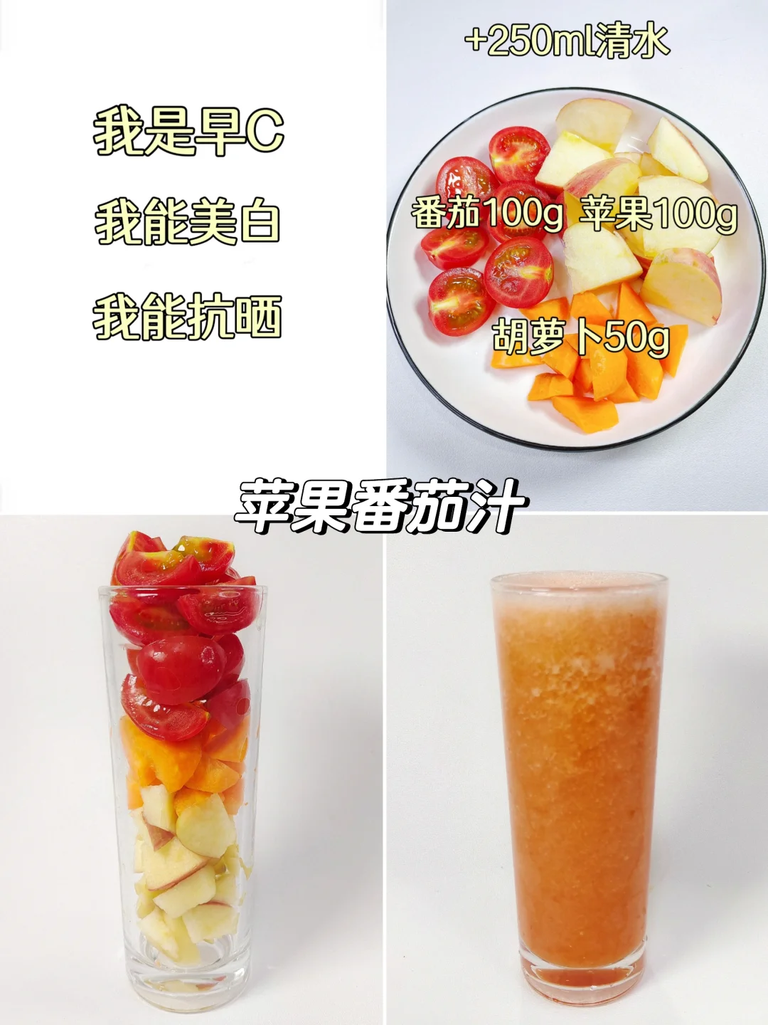 一周早C晚A果蔬汁‼️超模水,不愧是你
