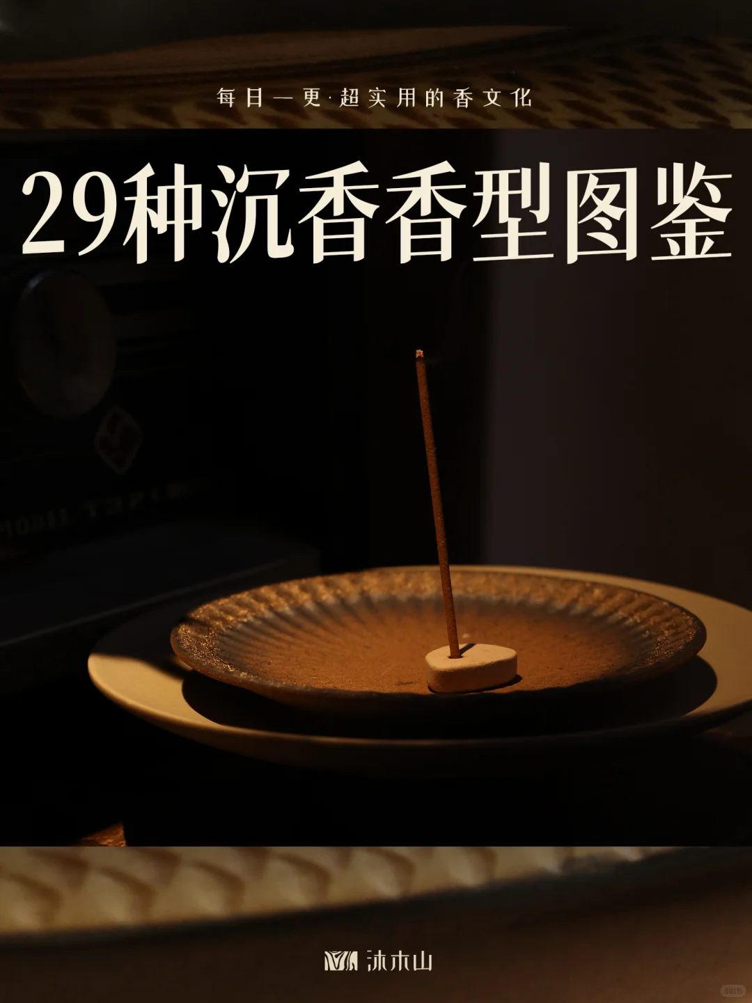 解锁29种沉香的多样香韵之美
