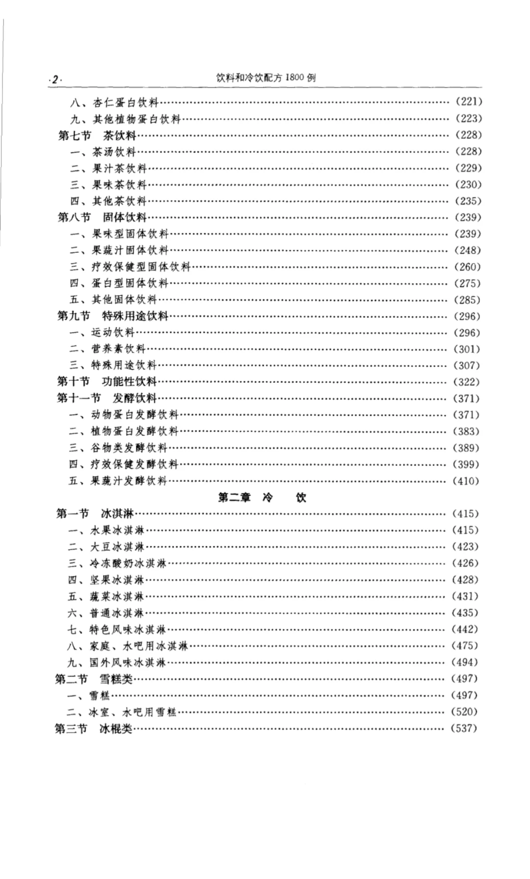 1800专业冷饮和饮料配方