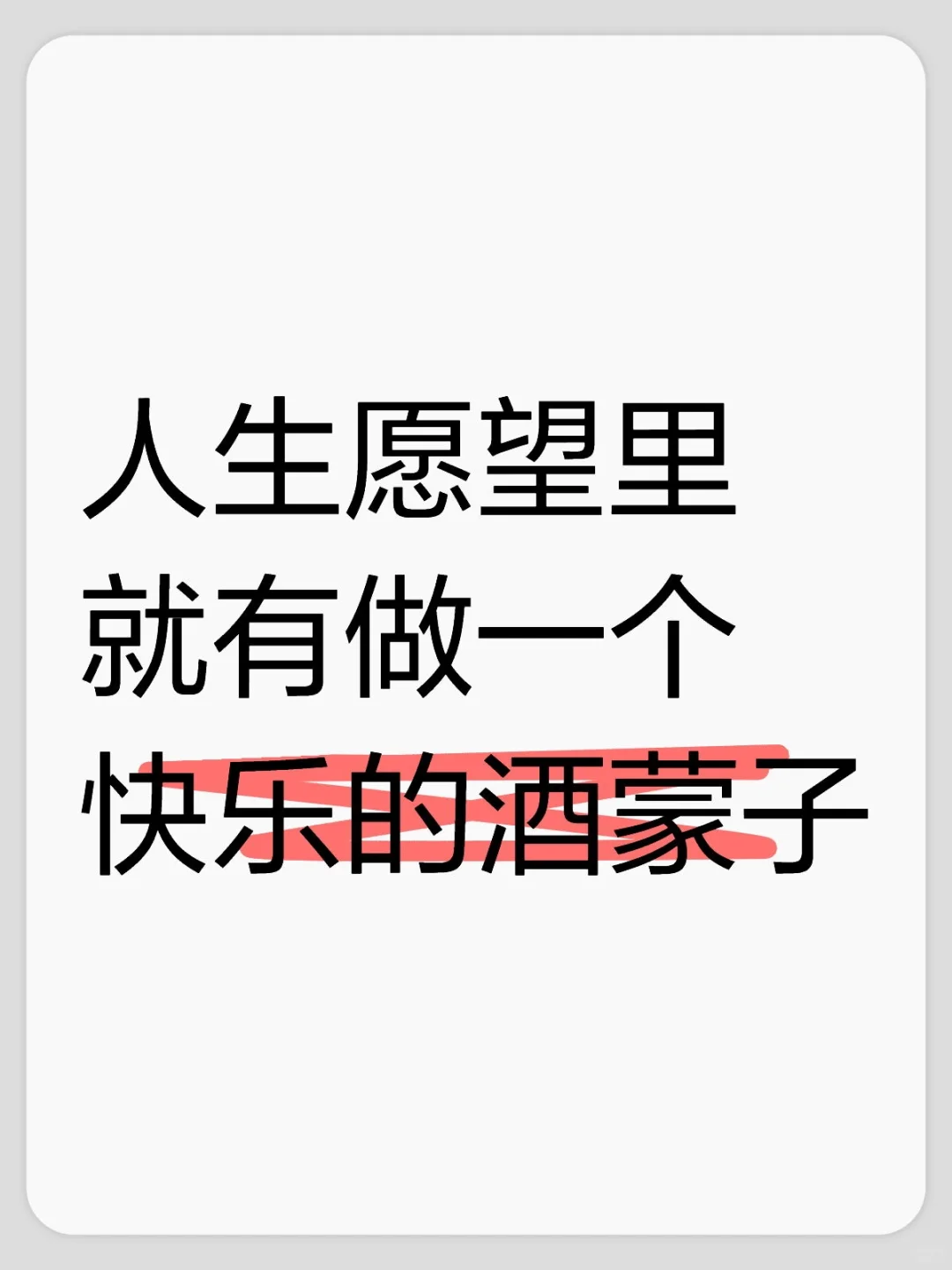 经常想做一个酒蒙子