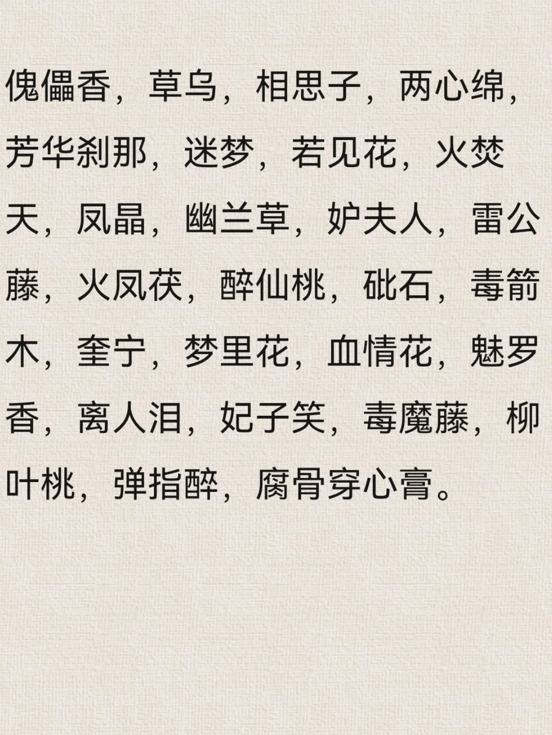 写小说用的毒药名子