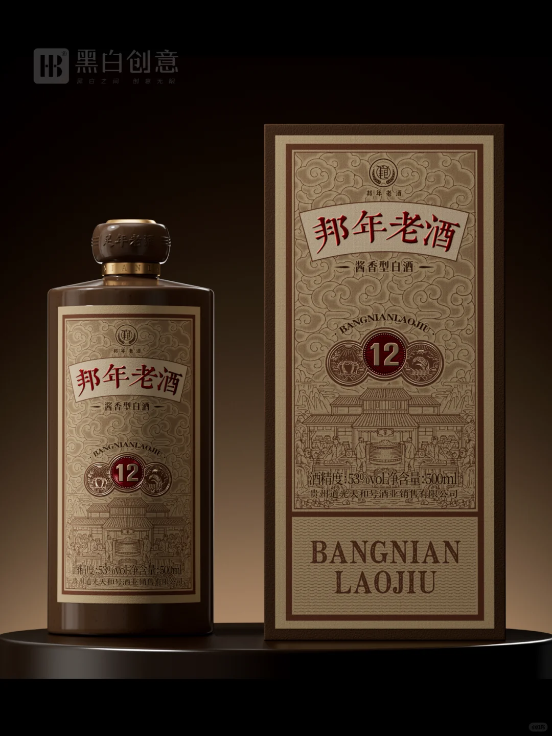 黑白创意出品—邦年老酒