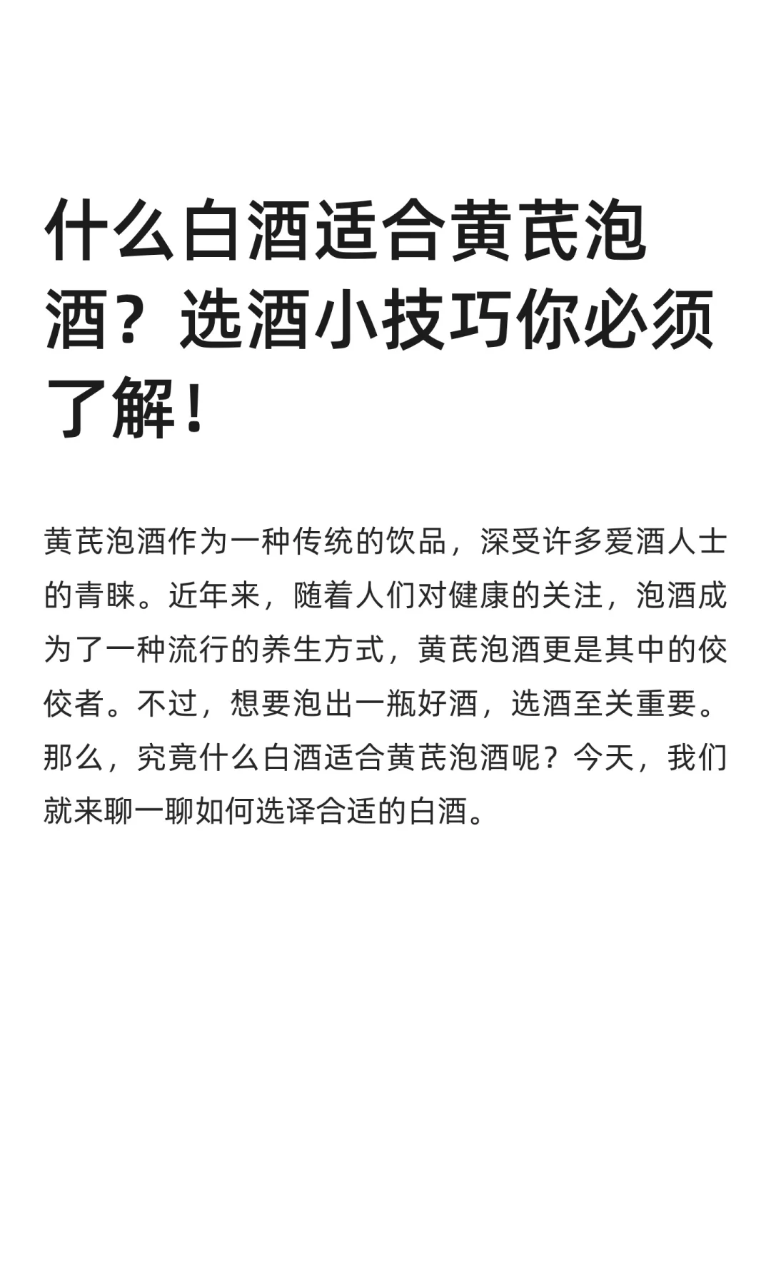 什么白酒适合黄芪泡酒？选酒小技巧了解下