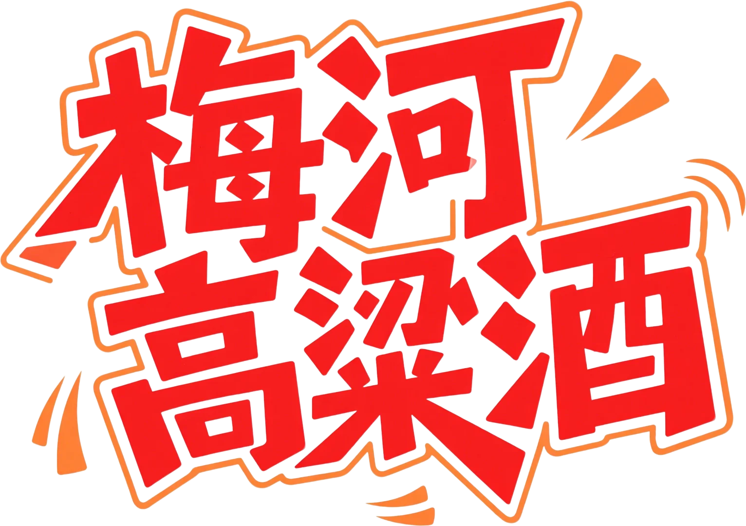 梅河酒的酿造工艺具有以下特点：- 原料