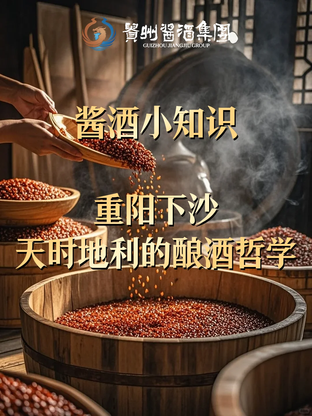 酱酒小知识? | 重阳下沙酿酒哲学