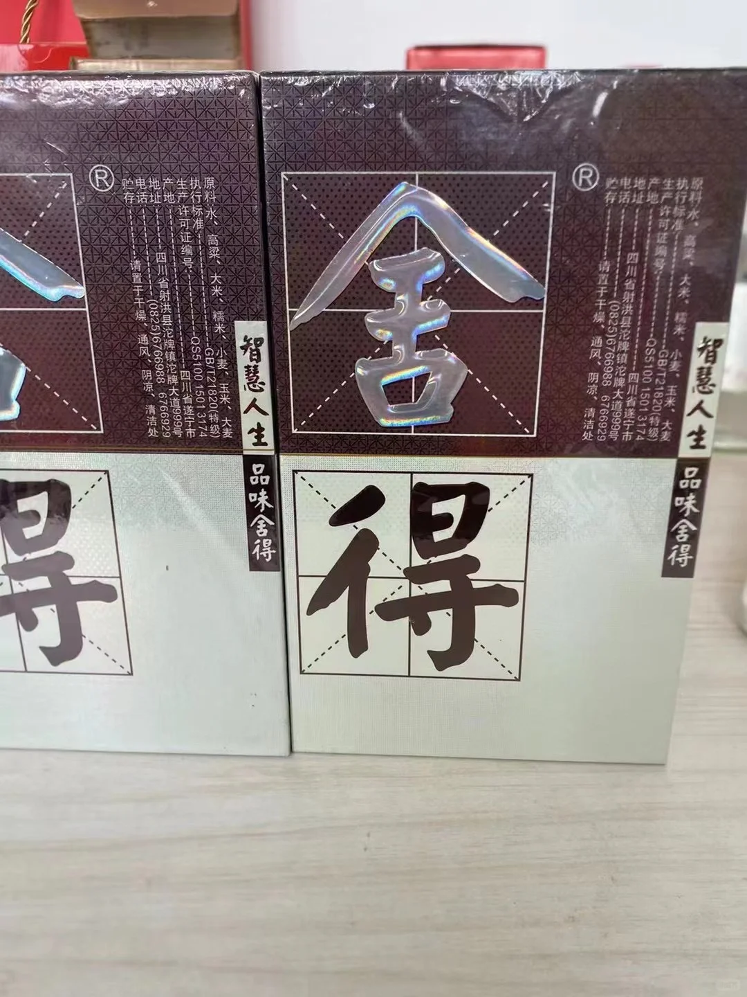 低度舍得一对550