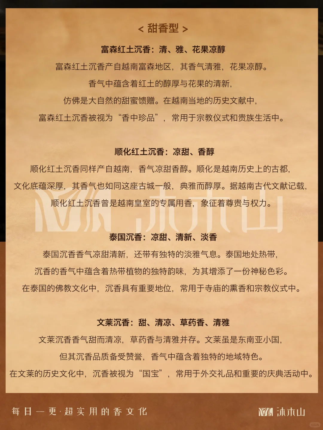 解锁29种沉香的多样香韵之美