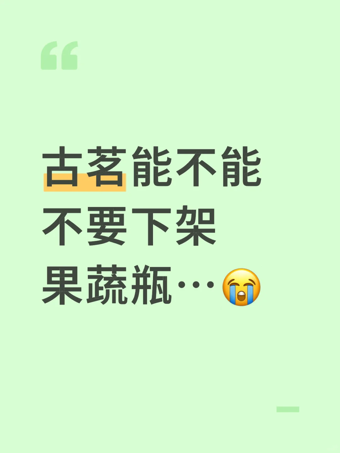为什么要下架果蔬瓶…