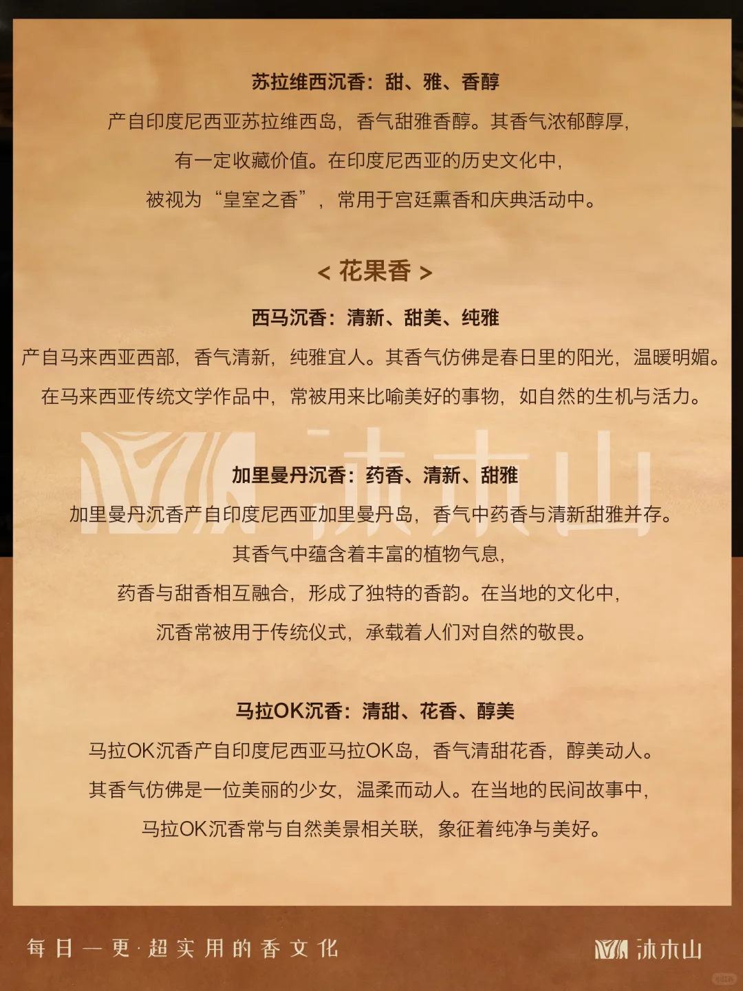 解锁29种沉香的多样香韵之美