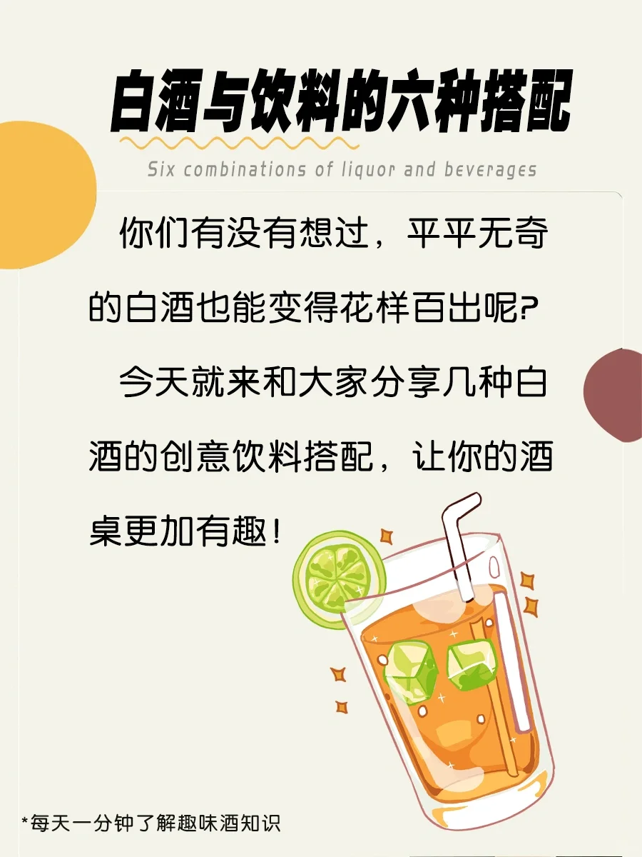 白酒与饮料的六种搭配