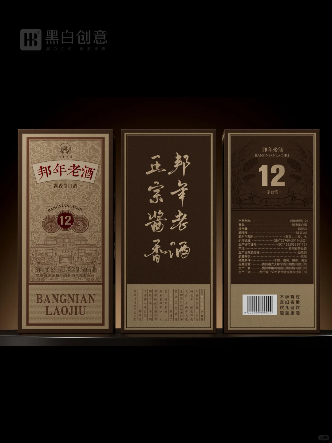 黑白创意出品—邦年老酒