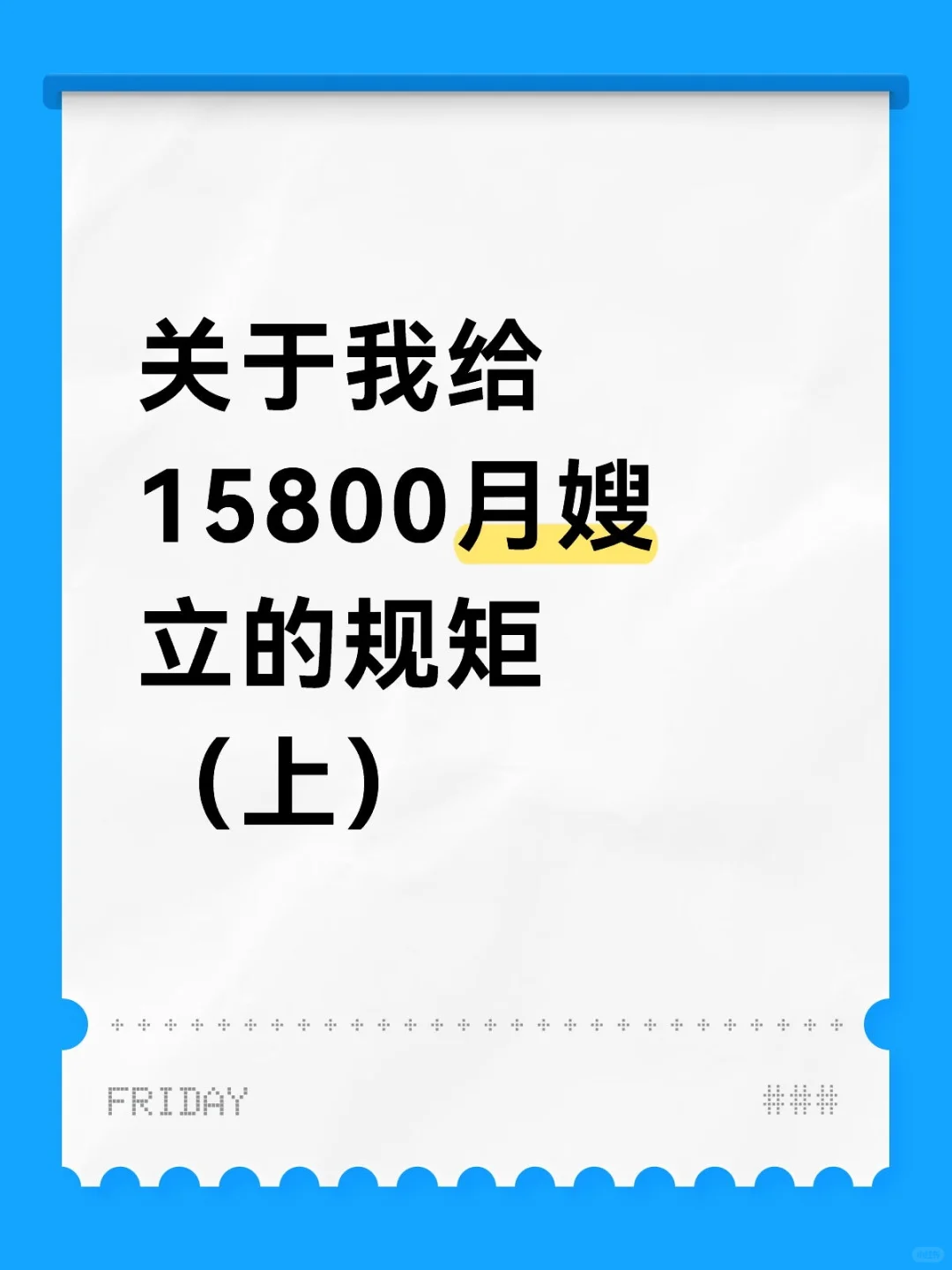 防止月嫂变祖宗‼️我给月嫂立的规矩