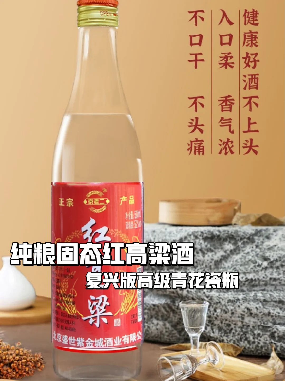 红高粱酒?纯粮固态必入手