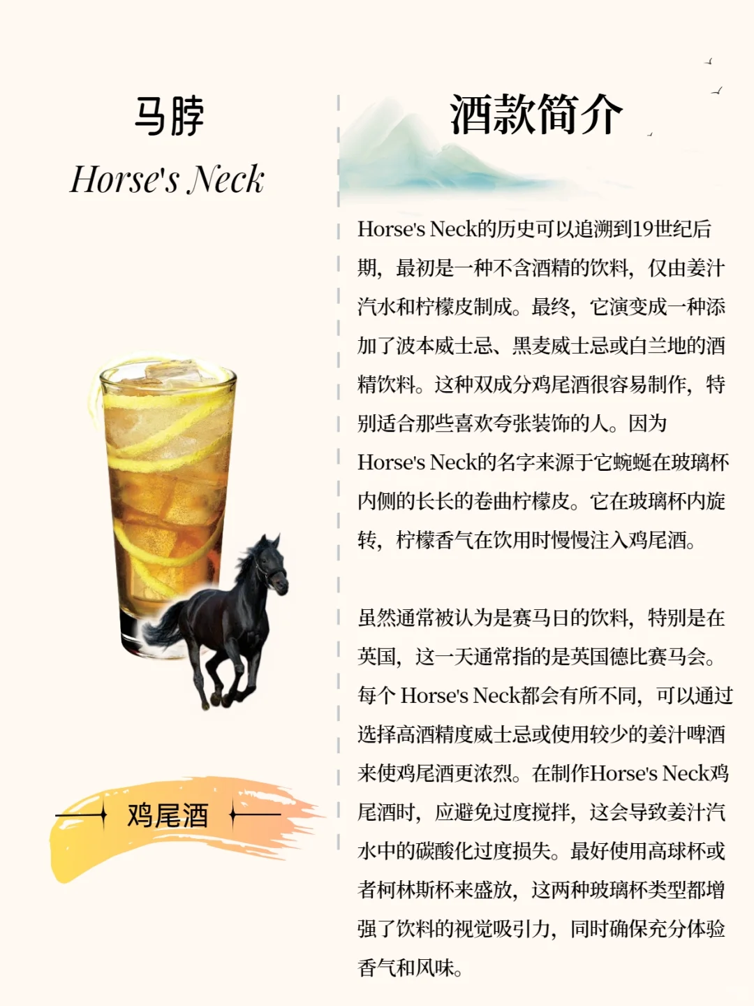马脖?：一杯均衡且令人满意的鸡尾酒