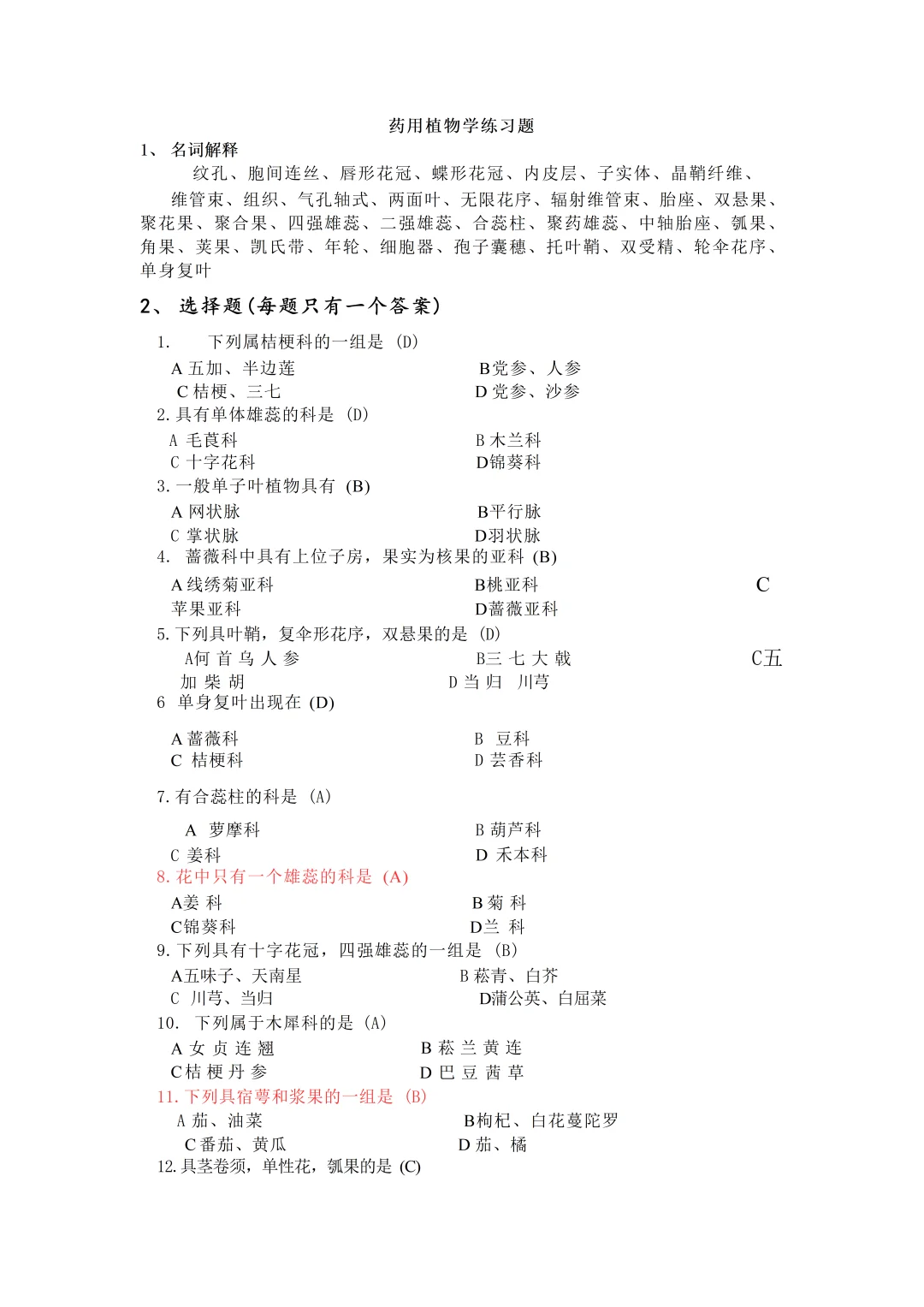 《药用植物学》—题库汇总！！