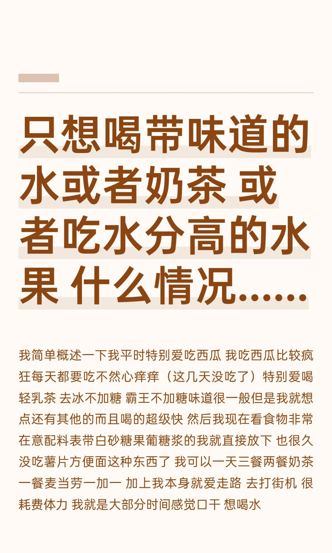 只想喝带味道的水或者奶茶 或者吃水分高的