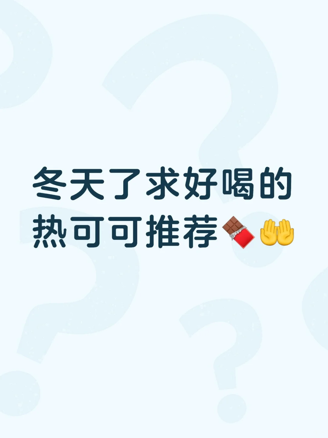 冬天了求好喝的热可可推荐??