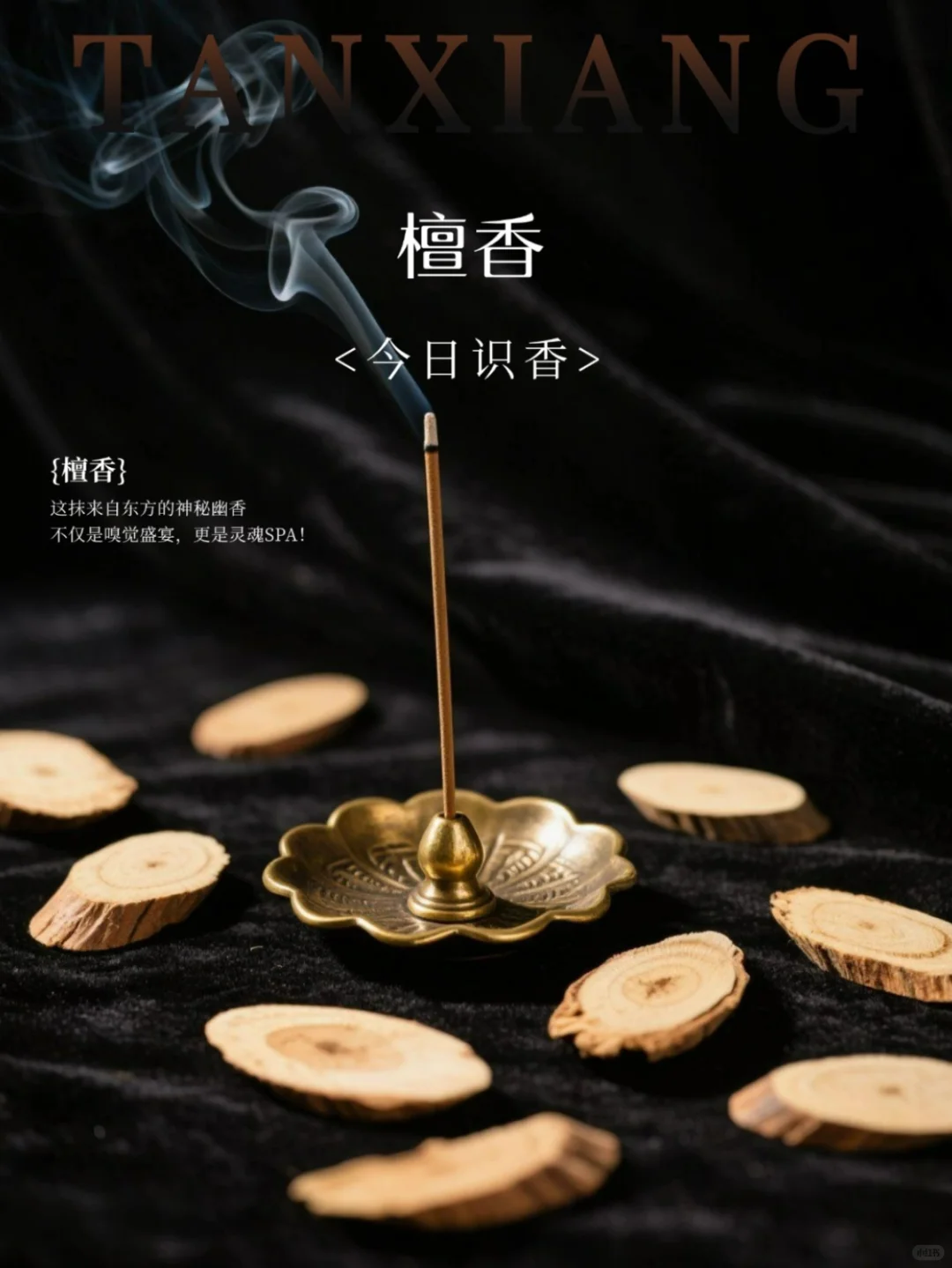 今日识香|『檀香』中国四大名香之一‼️