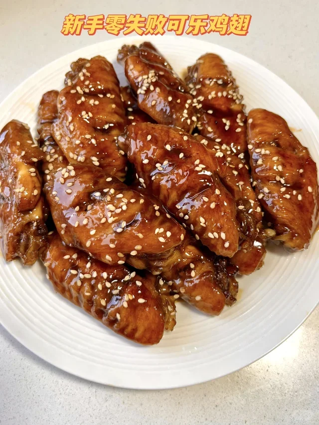 可乐鸡翅(零失败)