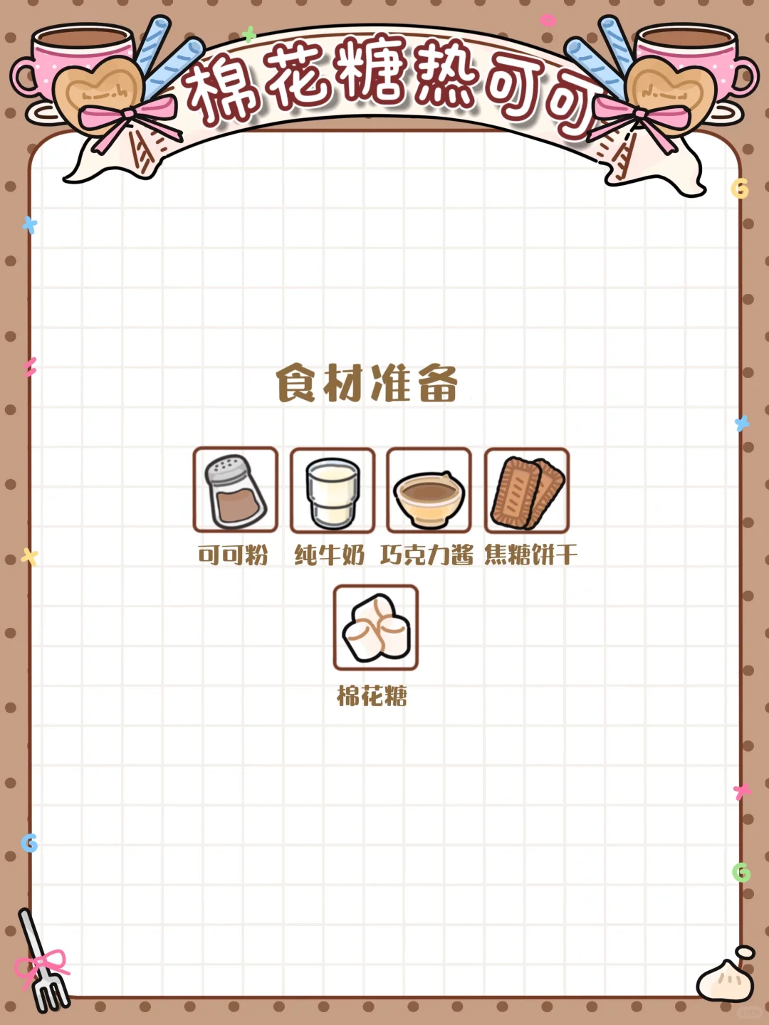 手绘食谱?｜棉花糖热可可☕️香醇浓郁?暖心