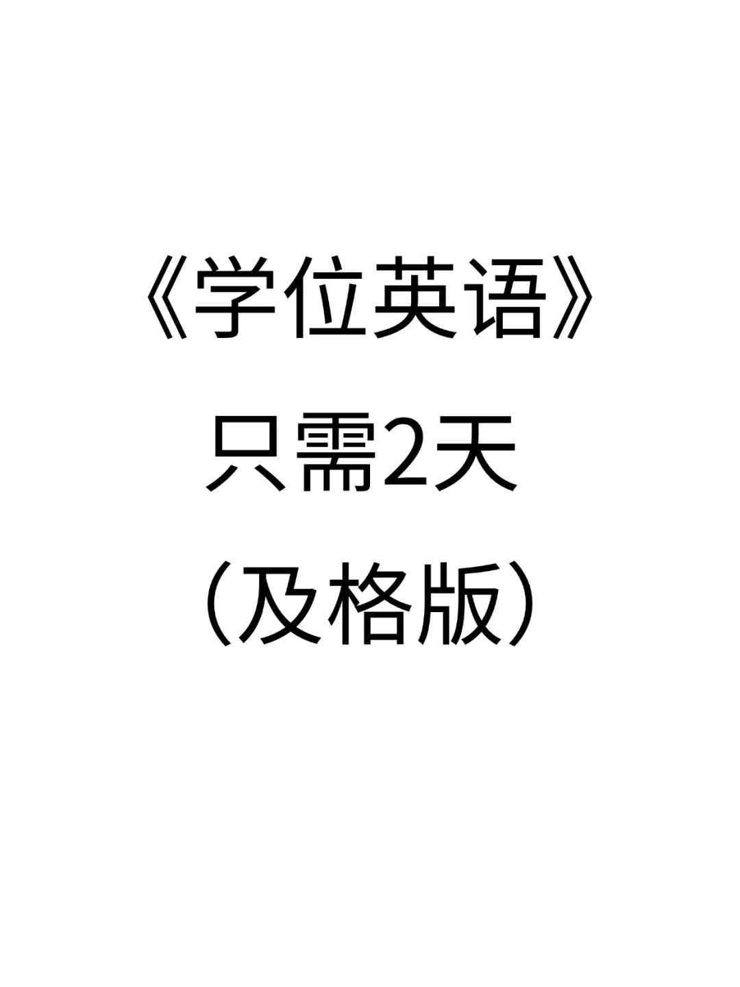 25学位英语仅需两天，及格版