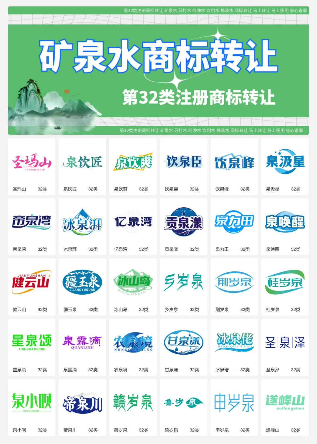 纯净水 矿泉水 32类饮用水商标转让logo