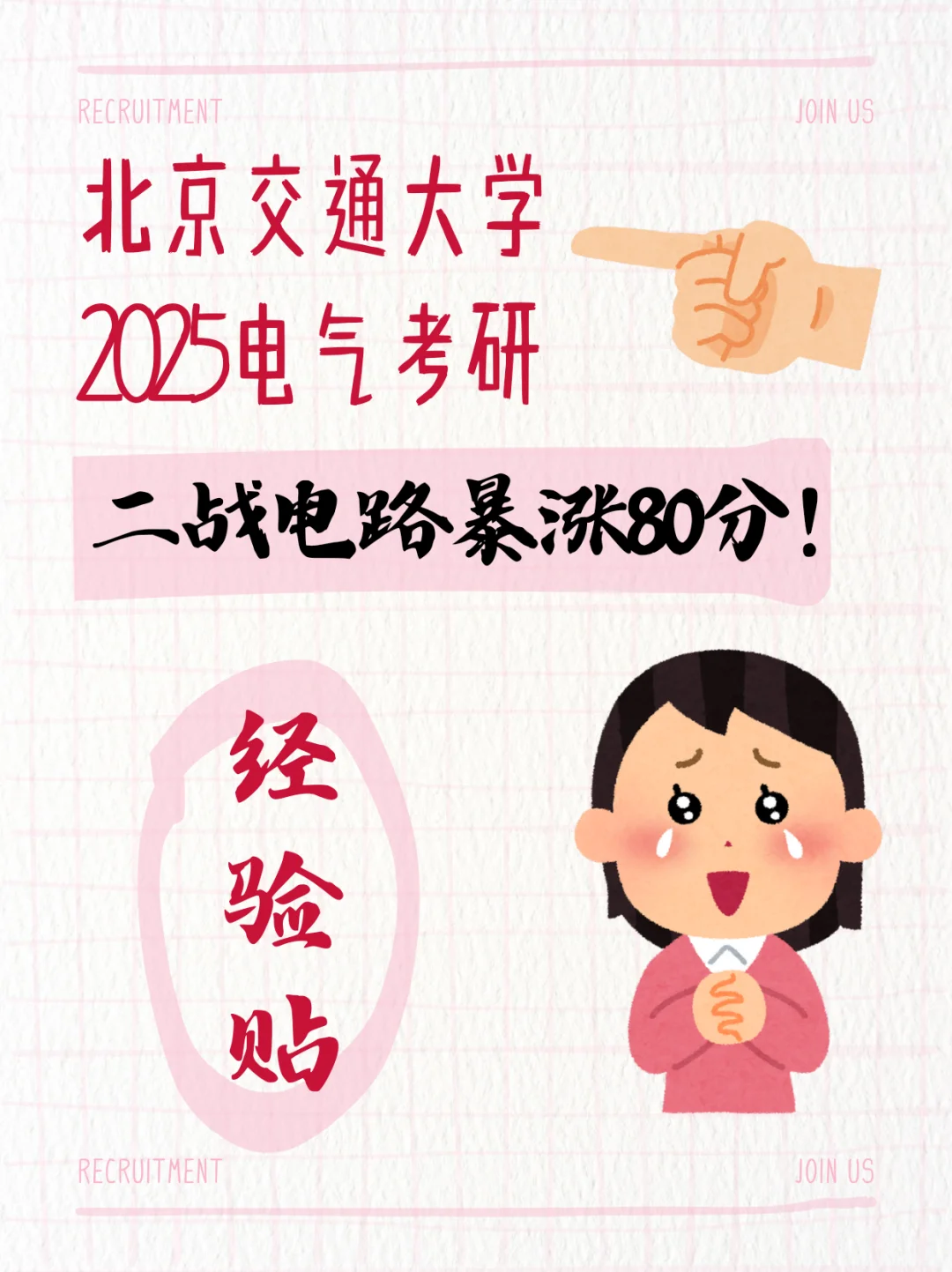 25北京交通大学电气考研经验贴一