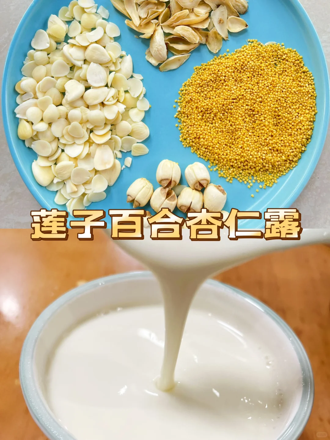 「安神助眠 · 美白养胃」杏仁百合安神养胃羹